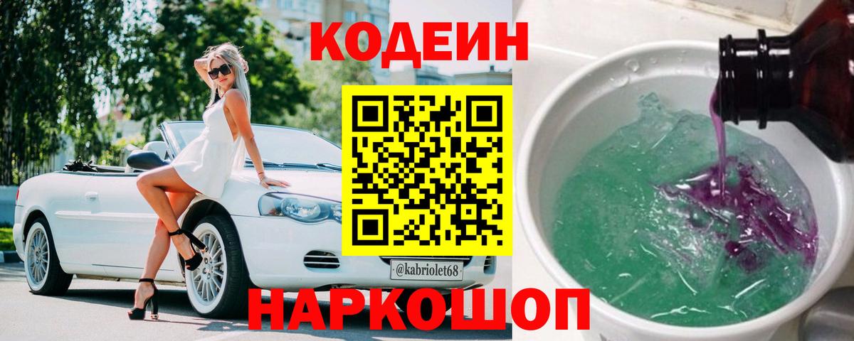 Codein напиток Lean (лин) Железногорск